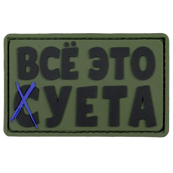 Нашивка, патч "Все это суета", ПВХ тактическая с липучкой.