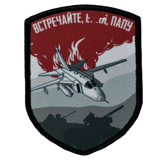 Нашивка, патч "Встречайте Папу!" тактическая с липучкой.