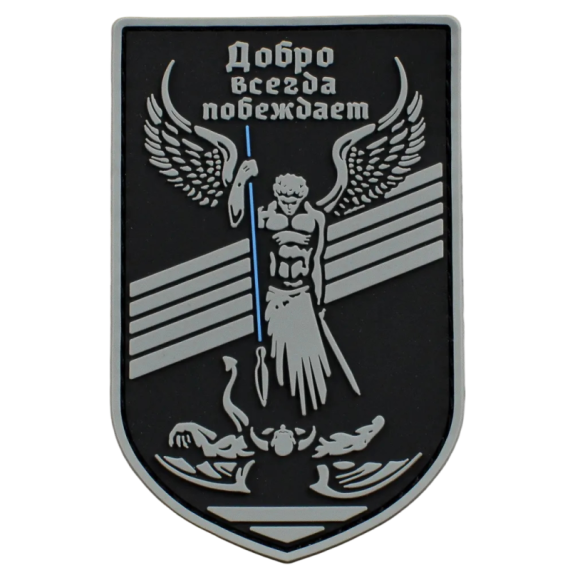 Нашивка, патч "Добро всегда побеждает" ПВХ тактическая с липучкой.