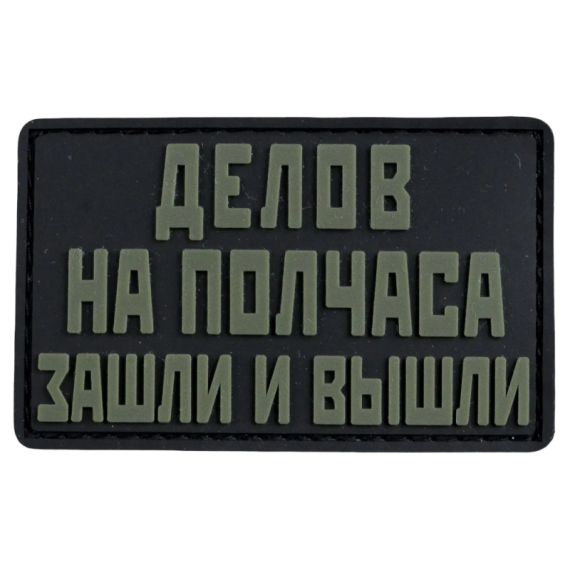 Нашивка, патч "Делов на полчаса" ПВХ тактическая с липучкой.