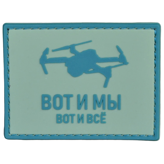 Нашивка, патч "Вот и мы, вот и все" ПВХ тактическая с липучкой.