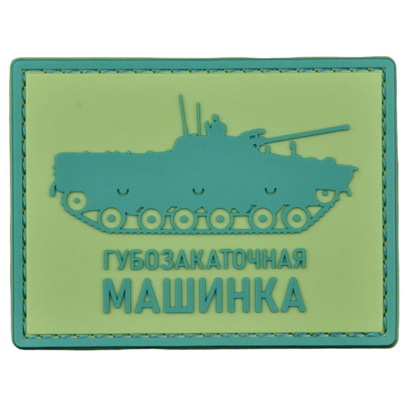 Нашивка, патч "Губозакаточная машинка" ПВХ тактическая с липучкой.