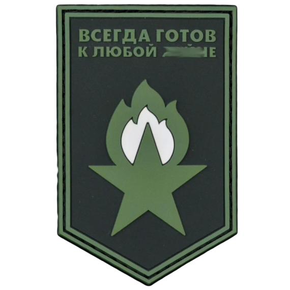 Нашивка, патч "Всегда готов" ПВХ тактическая с липучкой.