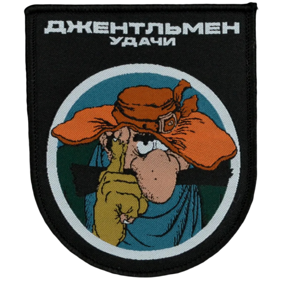 Нашивка, патч "Джентельмен Удачи" тактическая с липучкой.