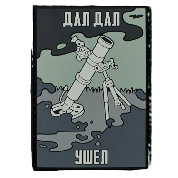 Нашивка, патч "Дал, дал, ушел!" тактическая с липучкой.