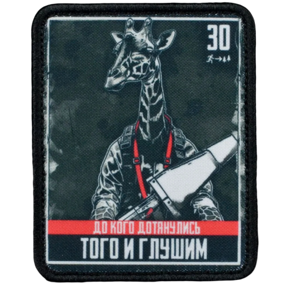 Нашивка, патч "До кого дотянулись того и глушим, Жираф , серия 30" тактическая с липучкой.