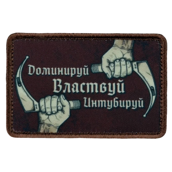 Нашивка, патч "Доминируй властвуй интубируй" тактическая с липучкой.