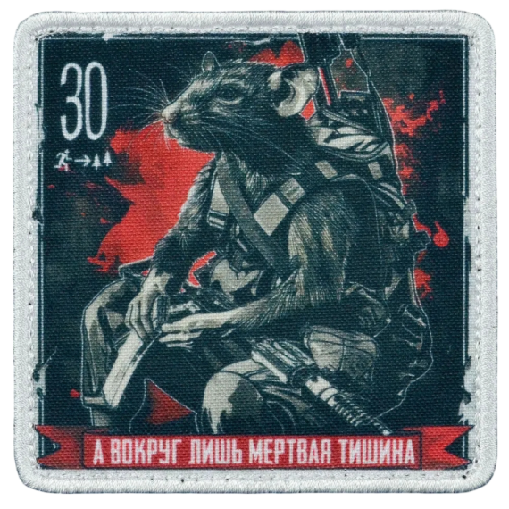 Нашивка, патч "Вокруг лишь мертвая тишина, серия 30" тактическая с липучкой.