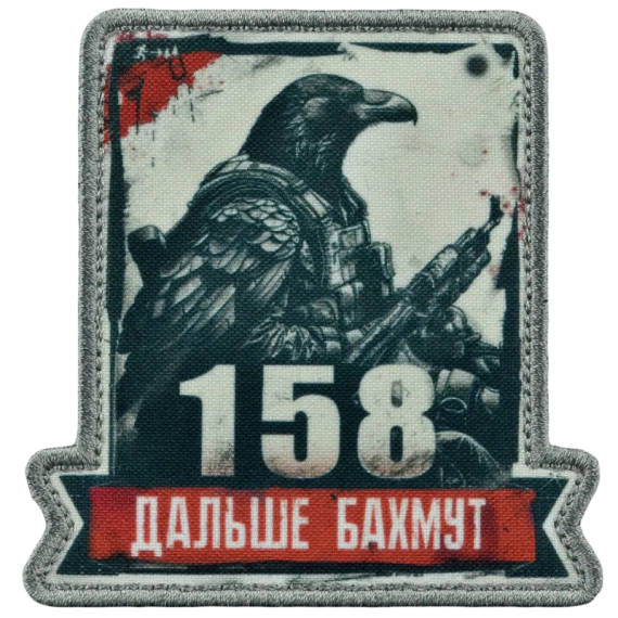 Нашивка, патч "158, а дальше Бахмут, серия 30" тактическая с липучкой.