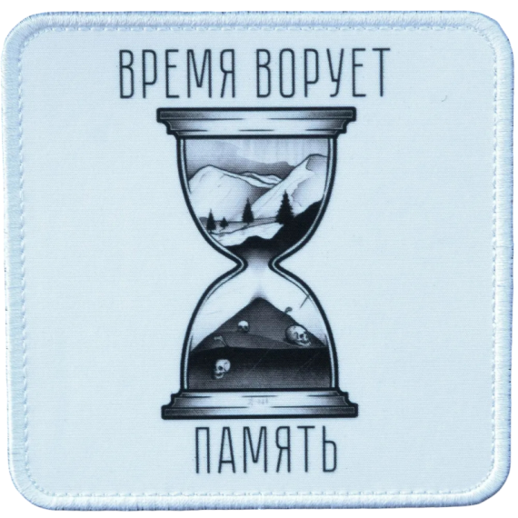 Нашивка, патч "Время ворует память" тактическая с липучкой.