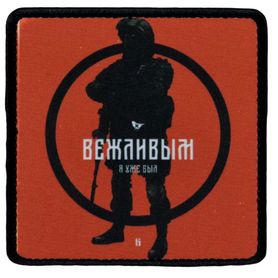 Нашивка, патч "Вежливым я уже был" тактическая с липучкой от Корпусы Вышивания.