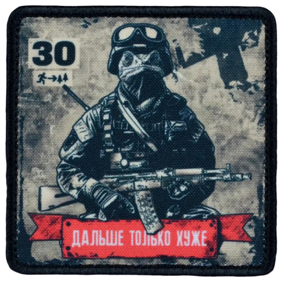 Нашивка, патч "Дальше только хуже, серия 30" тактическая с липучкой.