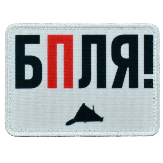 Нашивка, патч "БПЛЯ!" тактическая с липучкой.