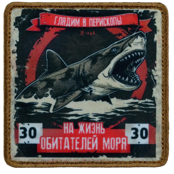 Нашивка, патч "Глядим в перископы на жизнь обитателей моря, серия 30" тактическая с липучкой.