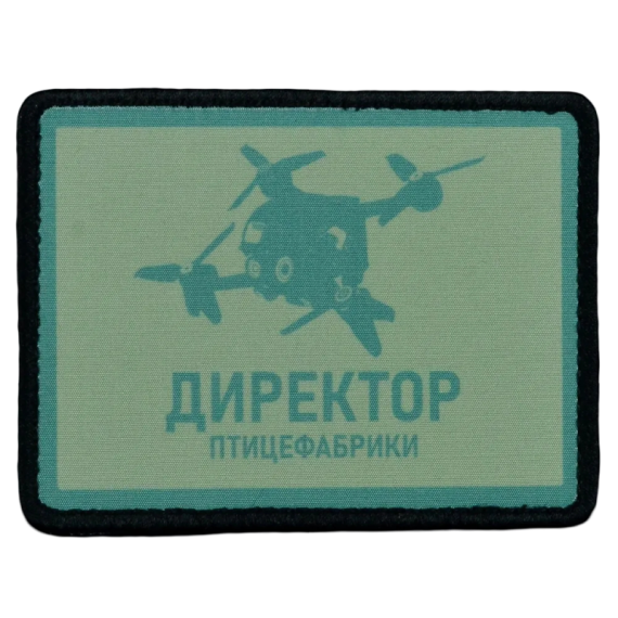 Нашивка, патч "Директор птицефабрики" тактическая с липучкой.