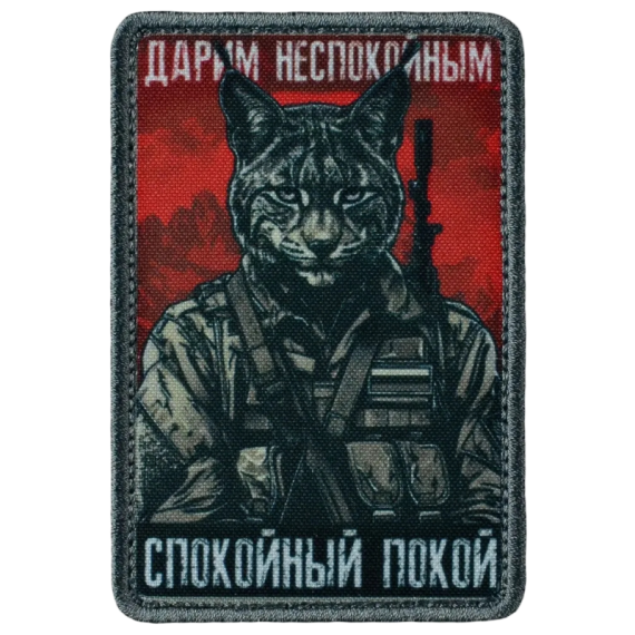 Нашивка, патч "Дарим неспокойным спокойный покой, серия 30" тактическая с липучкой.