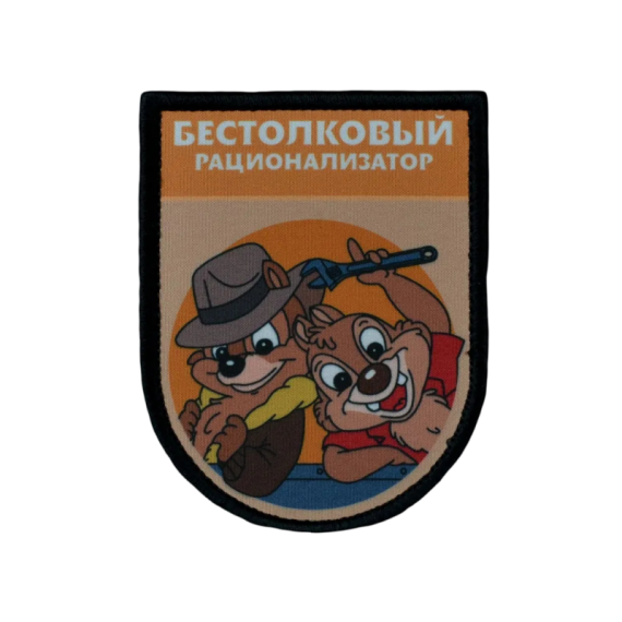 Нашивка, патч "Бестолковый рационализатор, серия Золотые Руки" тактическая с липучкой от Корпуса Вышивания.