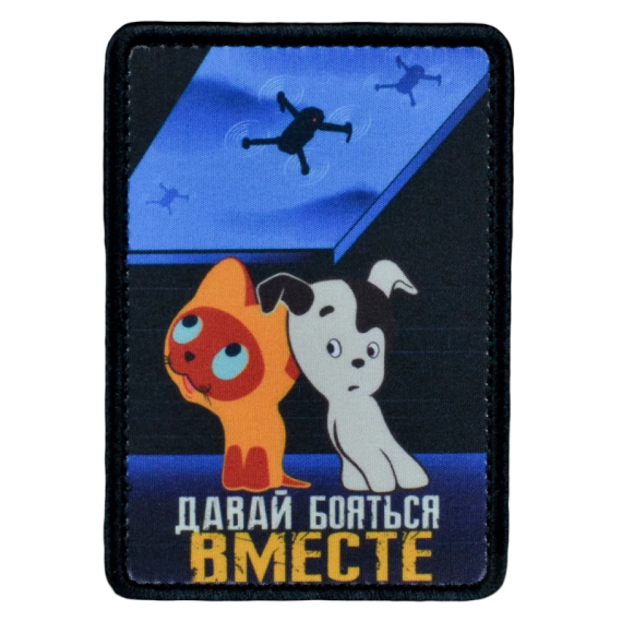 Нашивка, патч "Давай бояться вместе" тактическая с липучкой от Корпусы Вышивания.