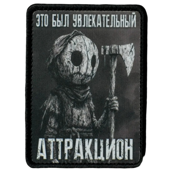 Нашивка, патч "Аттракцион" тактическая с липучкой от Корпусы Вышивания.