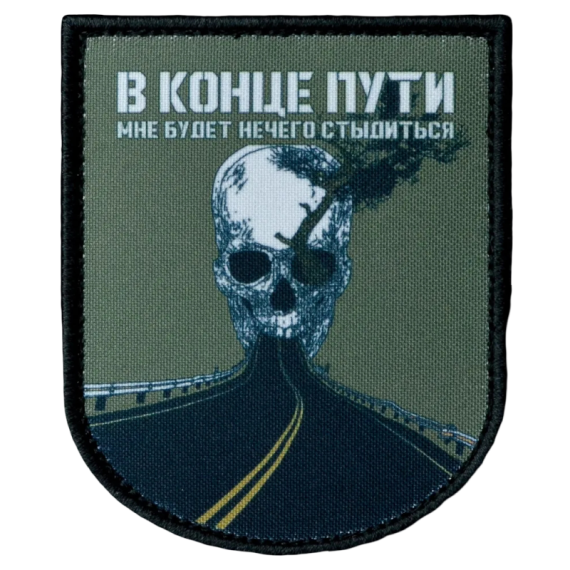 Нашивка, патч "В Конце Пути" тактическая с липучкой от Корпусы Вышивания.