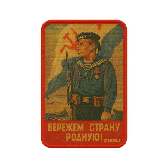 Патч  «Берегите Родину» Artazeus" [CLONE]