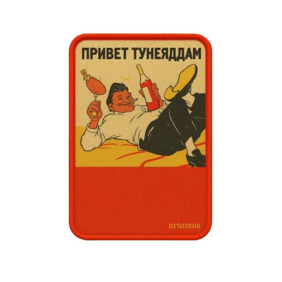 Патч  «Слава труду!» Artazeus"