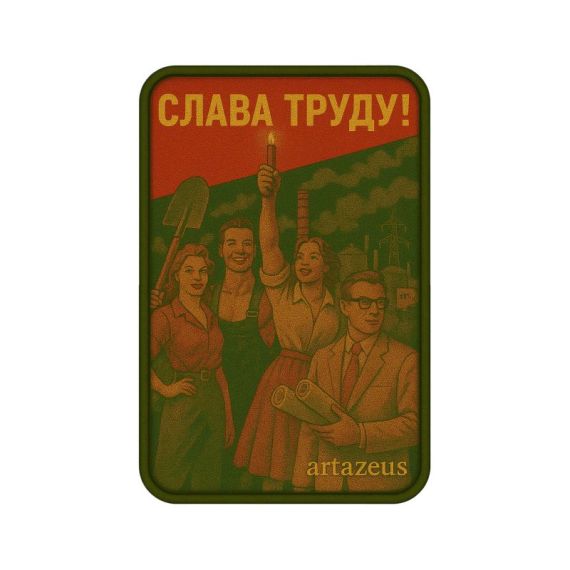 Патч  «Слава труду!» Artazeus"