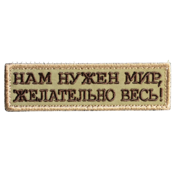 Нашивка, патч "Нам нужен мир, желательно весь" тактическая с липучкой
