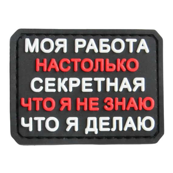 Нашивка, патч тактический "Секретная работа" из ПВХ с липучкой