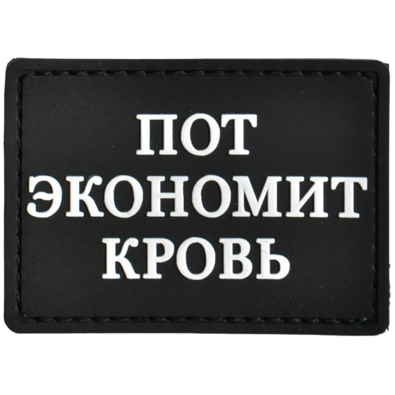 Нашивка, патч "Пот экономит кровь" тактическая с липучкой.