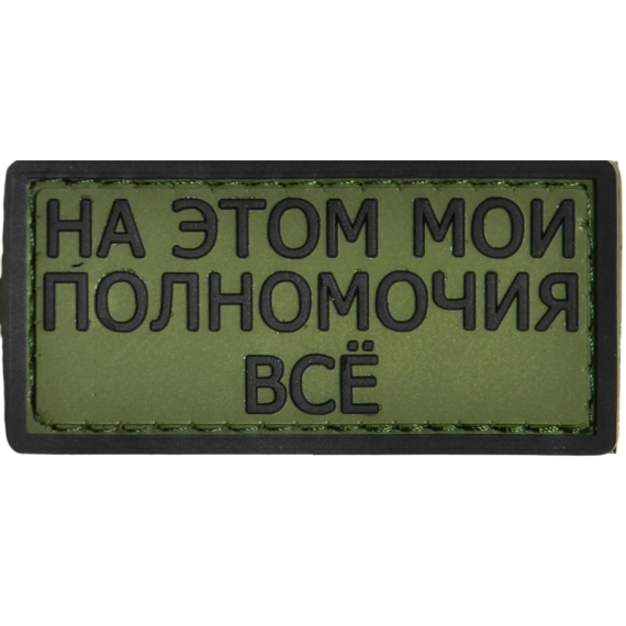 Нашивка, патч "Мои полномочия" ПВХ тактическая с липучкой.