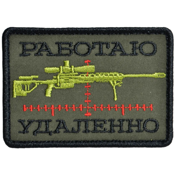 Патч, нашивка "Работаю удаленно" тактическая с липучкой