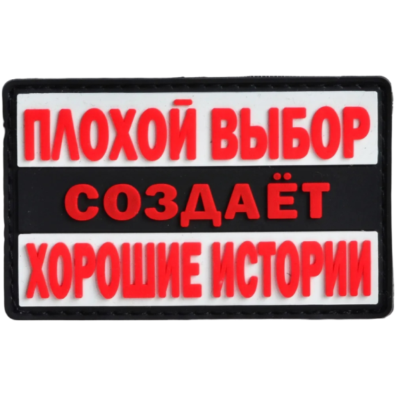 Нашивка, патч "Плохой выбор" ПВХ тактическая с липучкой.