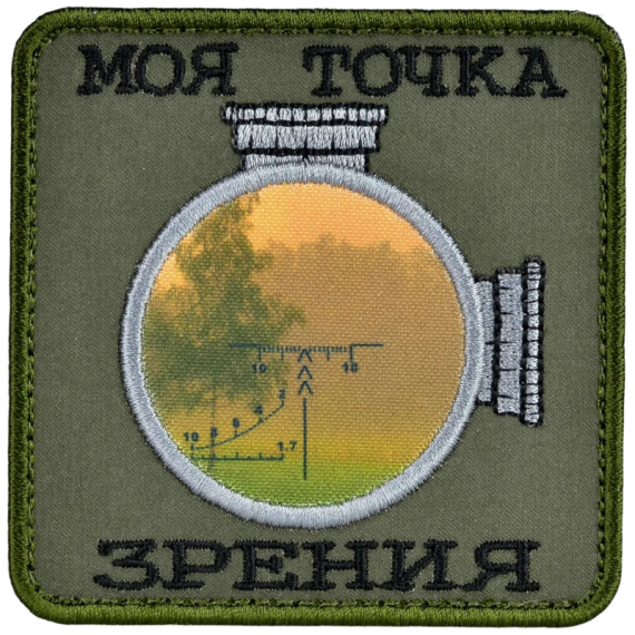 Нашивка, патч "Моя точка зрения ПСО-прогулка в лес" тактическая с липучкой.