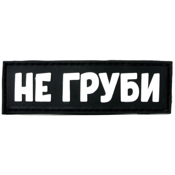 Нашивка, патч "Не груби" ПВХ тактическая с липучкой.