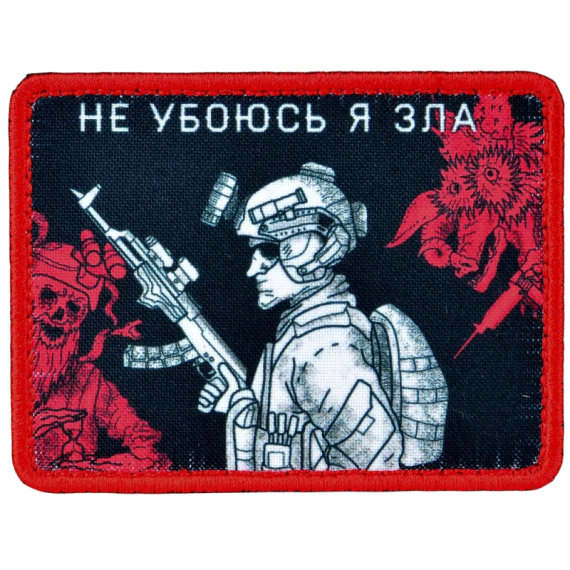 Нашивка, патч "Не убоюсь я зла" тактическая с липучкой.