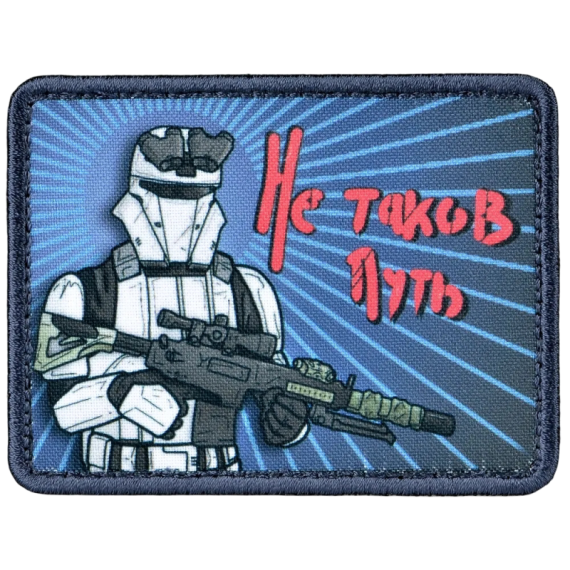Нашивка, патч "Не таков путь" тактическая с липучкой.