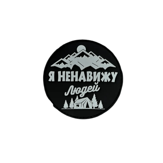 Нашивка, патч "Я ненавижу людей" ПВХ тактическая с липучкой.
