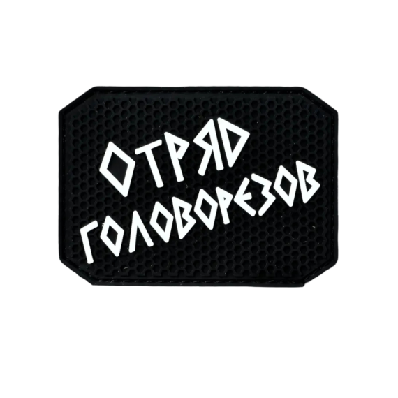 Нашивка, патч "Отряд Головорезов" ПВХ тактическая с липучкой.