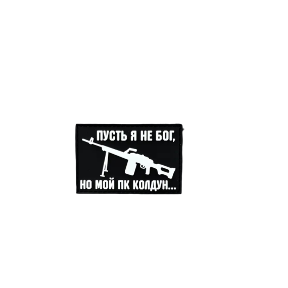 Нашивка, патч "Мой ПК колдун" ПВХ тактическая с липучкой.