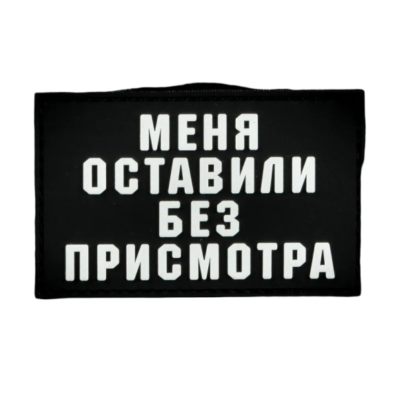 Нашивка, патч "Меня оставили без присмотра" ПВХ тактическая с липучкой.