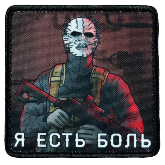 Нашивка, патч "Я есть боль" тактическая с липучкой.