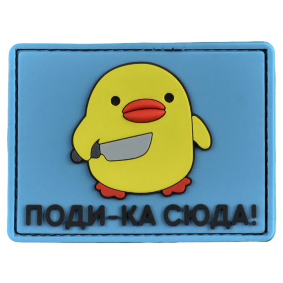 Нашивка, патч "Поди-ка сюда" ПВХ тактическая с липучкой.