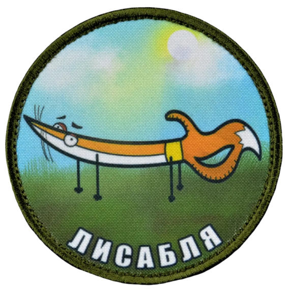 Нашивка, патч "Лисабля" тактическая с липучкой.