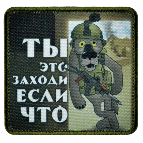 Нашивка, патч "Ты это заходи если что" тактическая с липучкой.