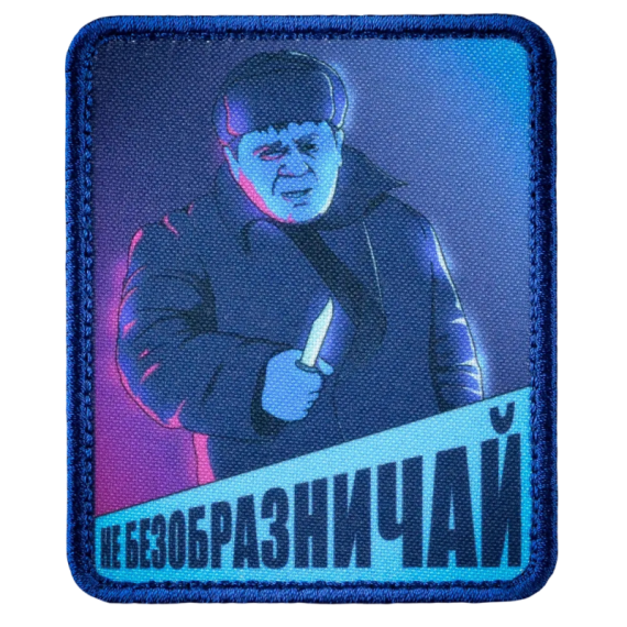 Нашивка, патч "Не безобразничай" тактическая с липучкой