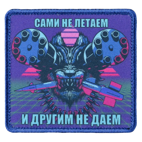 Нашивка, патч "Сами не летаем и другим не даем" тактическая с липучкой.