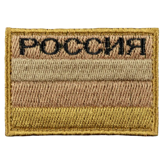 Нашивка, патч "Триколор Россия песочный" тактическая с липучкой.