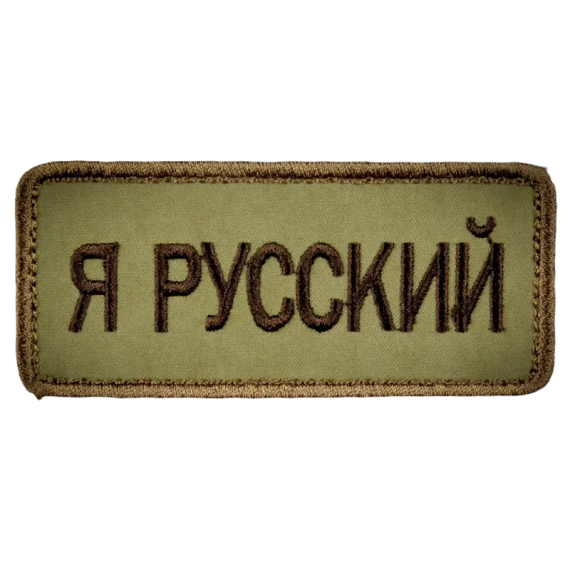 Нашивка, патч "Я русский" тактическая с липучкой.