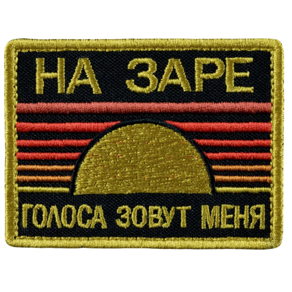 Нашивка, патч "На Заре" тактическая с липучкой.